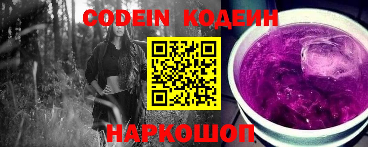 Рославль  Codein напиток Lean (лин)  Codein Purple Drank  Вход с VPN 
